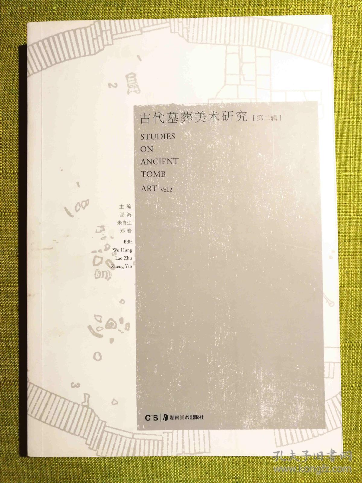古代墓葬美术研究第二辑第2辑