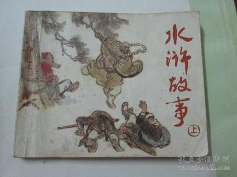 连环画:水浒故事《上》