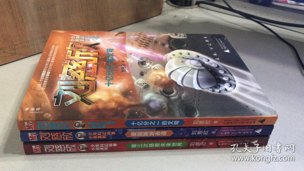 少年科幻科学小说系列:第三次拯救未来世界、