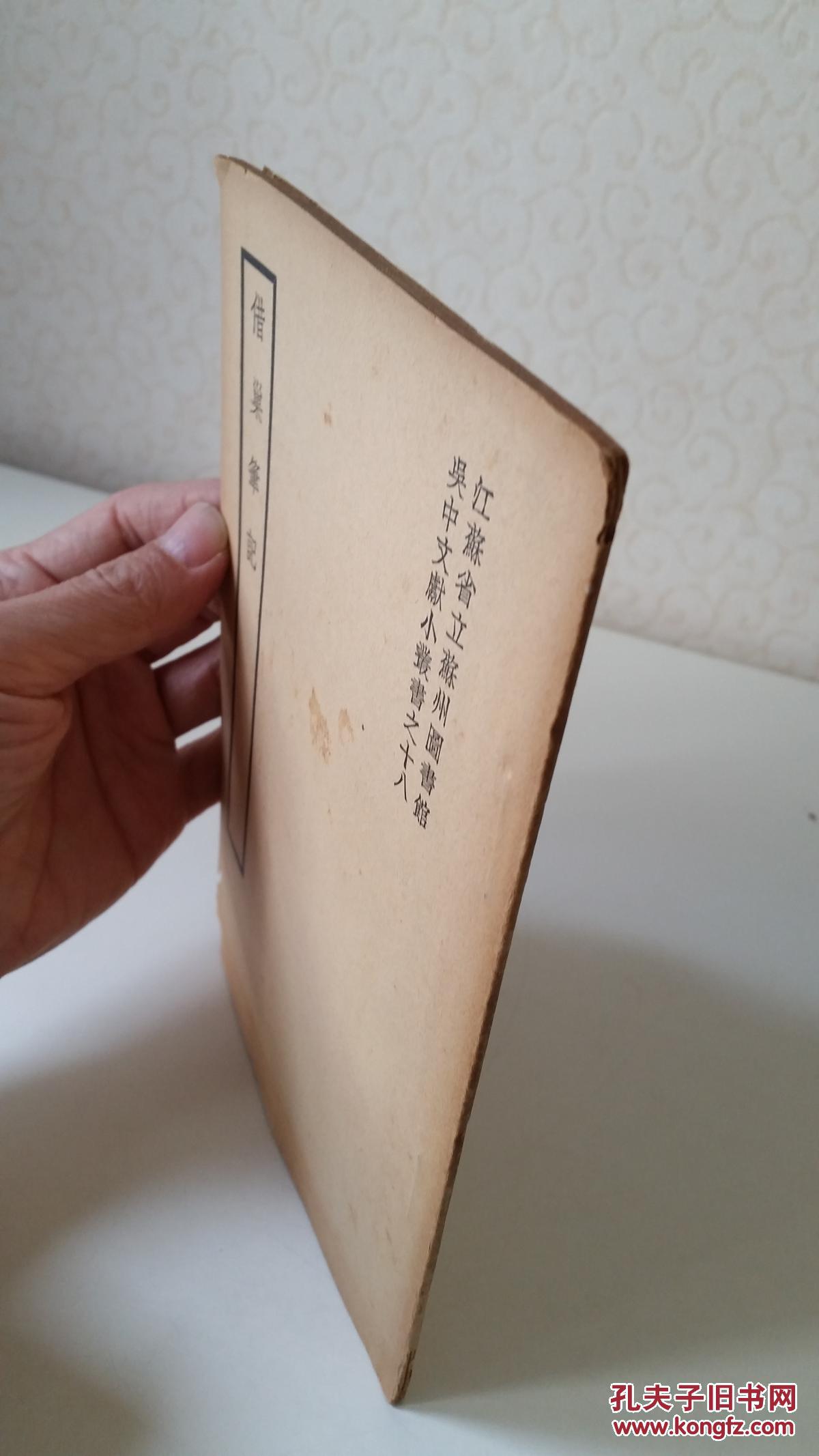 【图】吴中文献小丛书 借巢笔记一卷 民国二十