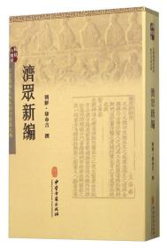 古医籍稀见版本影印存真文库 济众新编