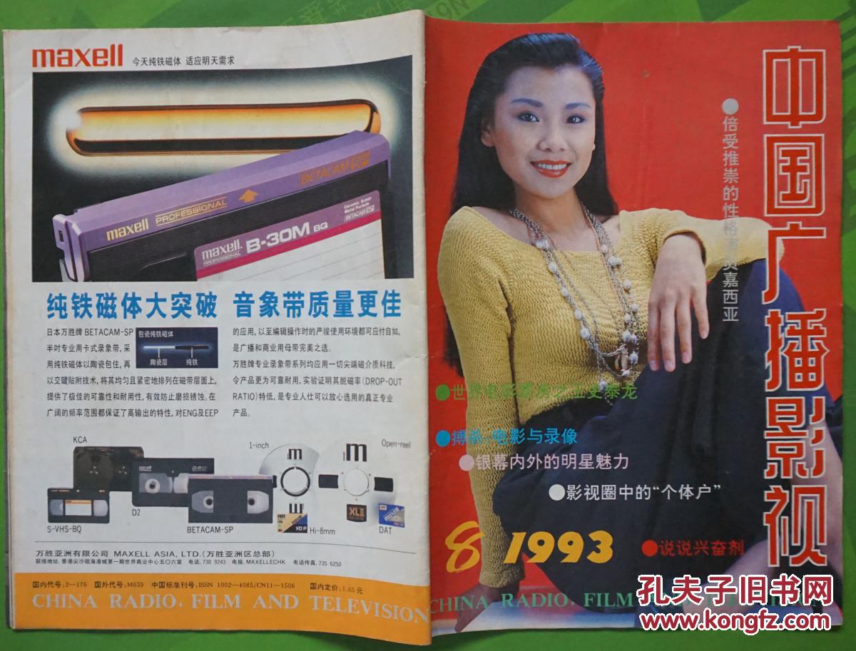 中国广播影视1993年8期总第134期封面歌手思浓 内有刘玉婷 李连杰