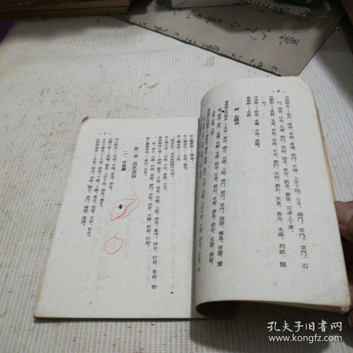 针灸处方集
