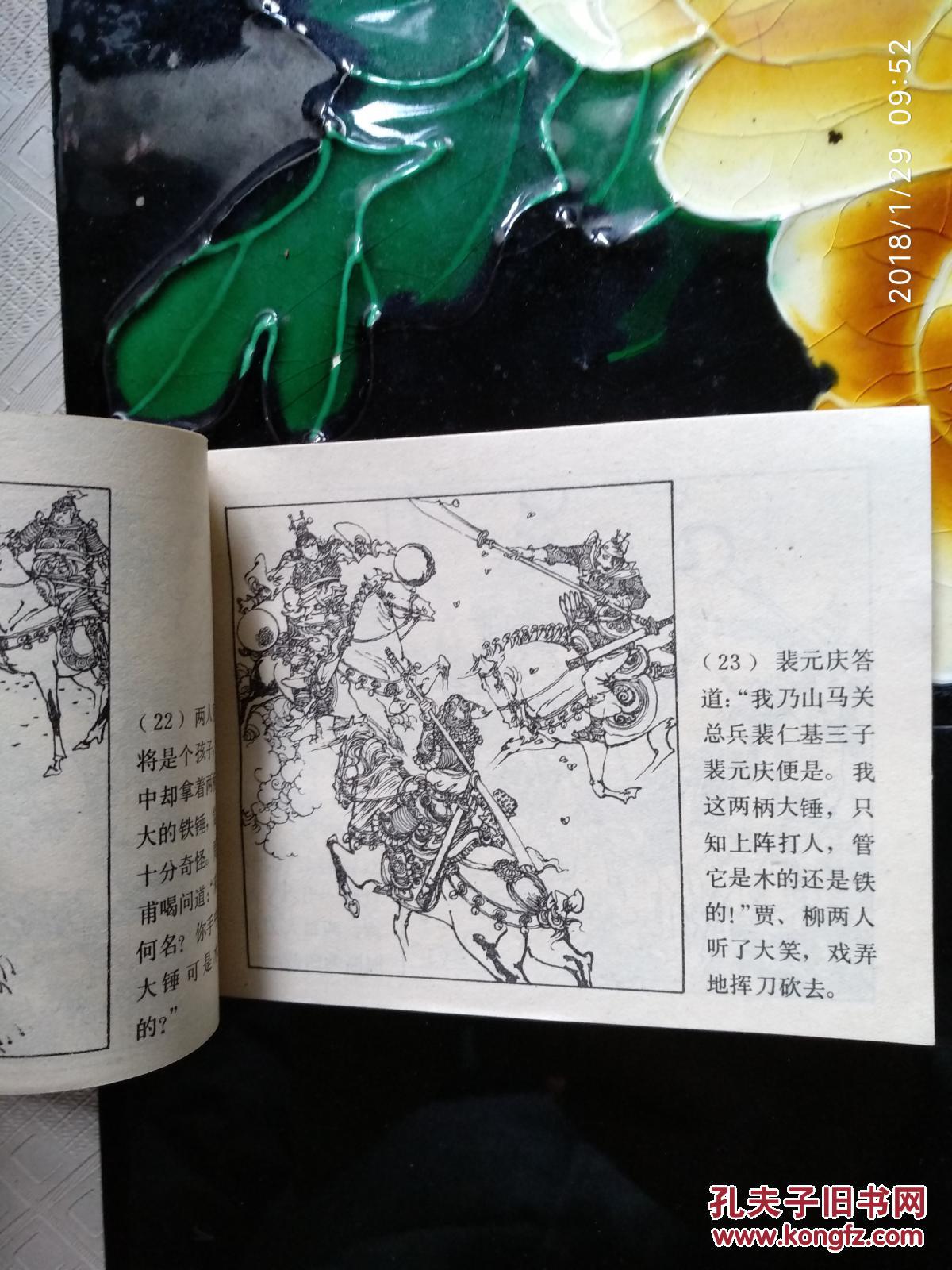裴元庆上山 连环画