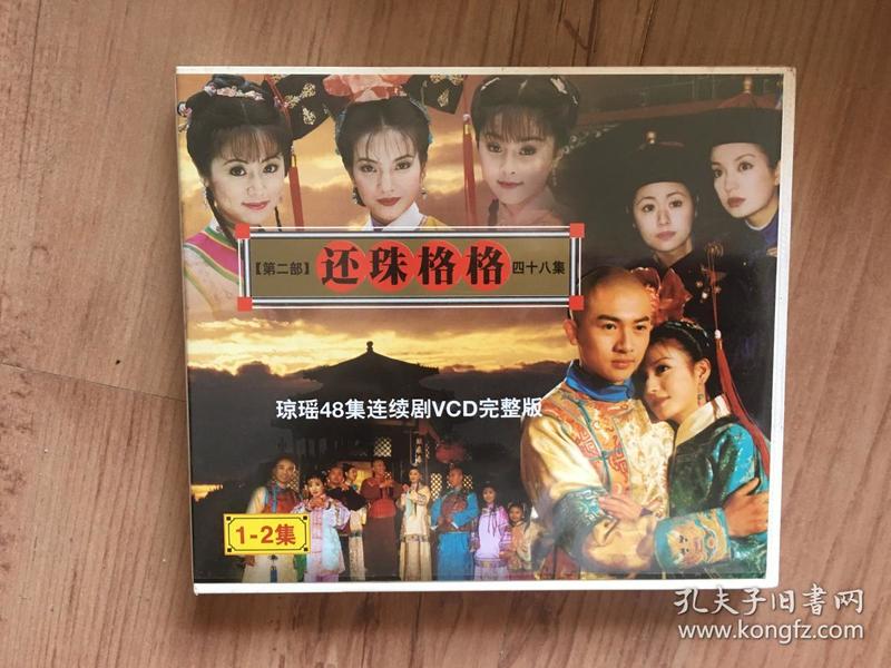 琼瑶48集连续剧vcd完整版- --还珠格格【第二部】光盘24本共48vcd