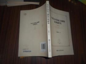 当代中国权力制衡结构研究