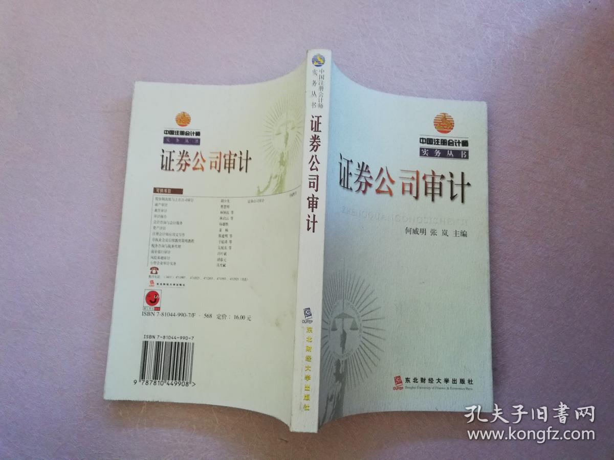 证券公司审计【实物拍图】