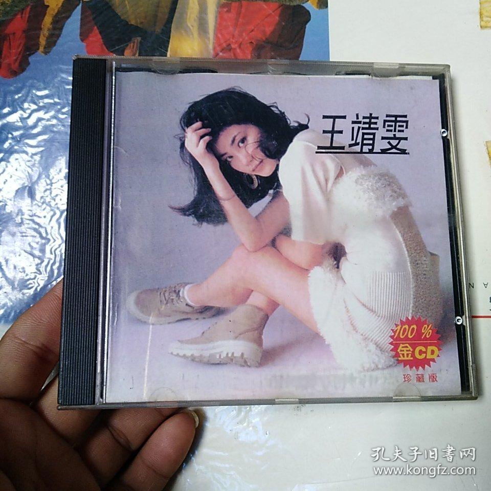 cd:王靖雯 十万个为什么