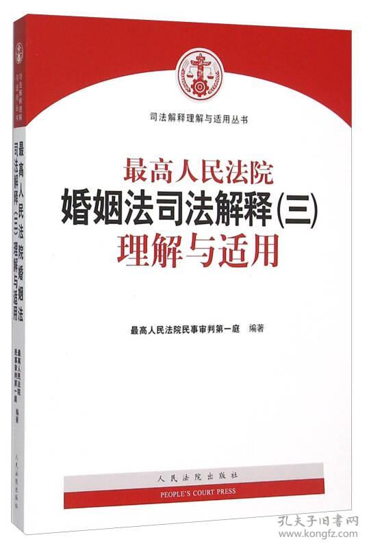 最高人民法院婚姻法司法解释(三)理解与适用