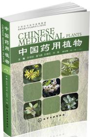 中国药用植物