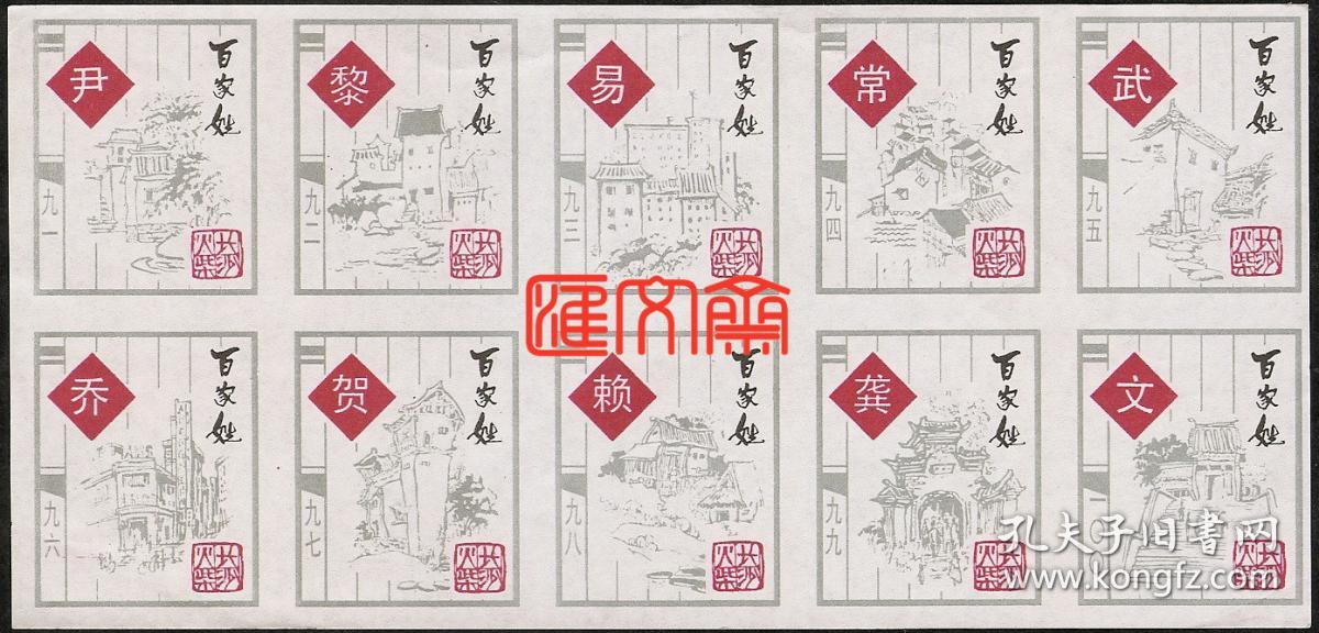 长沙火柴厂出品-百家姓系列【尹.黎.易.常.武.乔