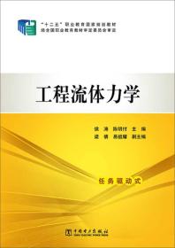 二手正版工程流体力学 侯涛 中国电力出版社
