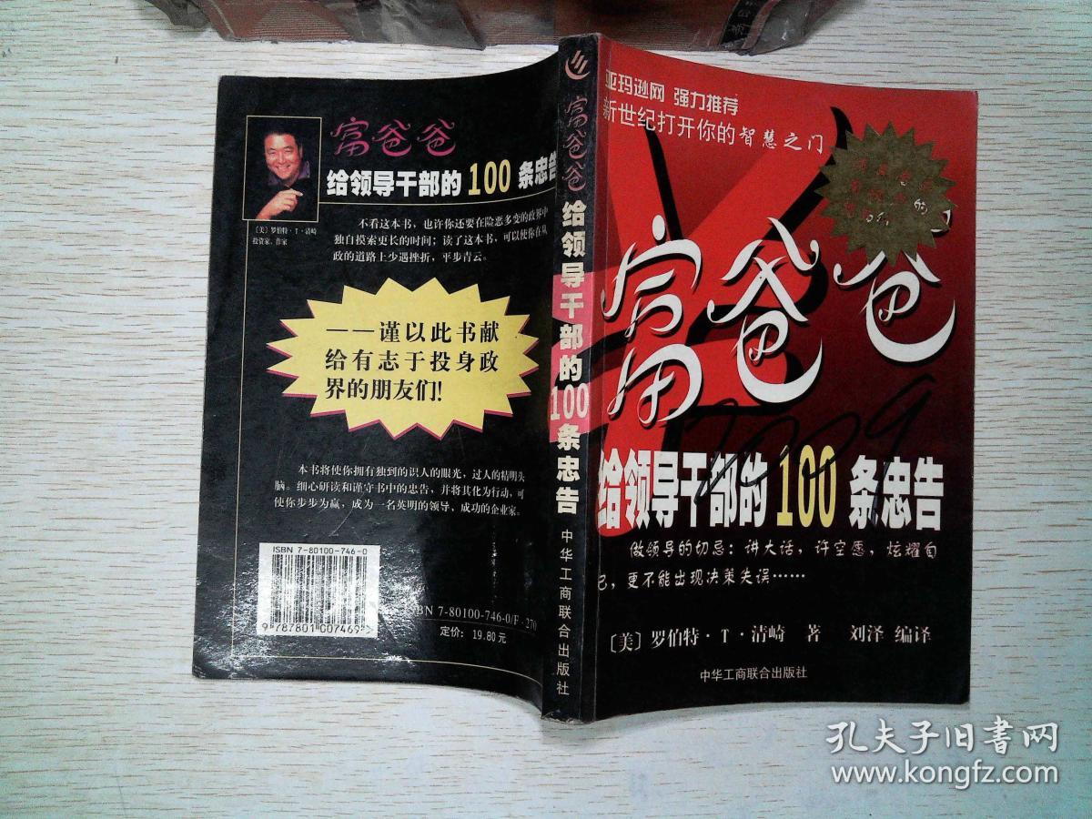 富爸爸给领导干部的100条忠告 有笔记