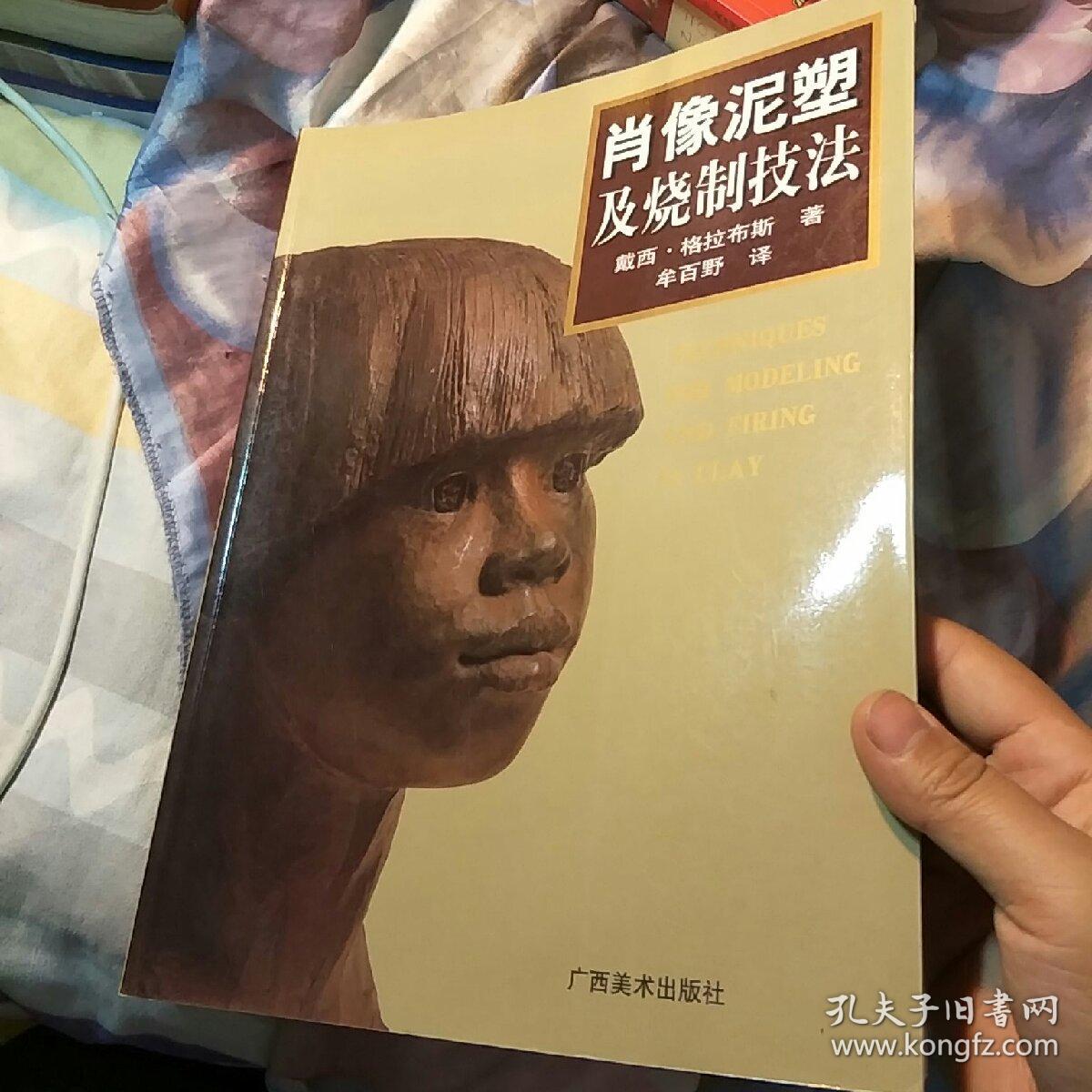 肖像泥塑及烧制技法
