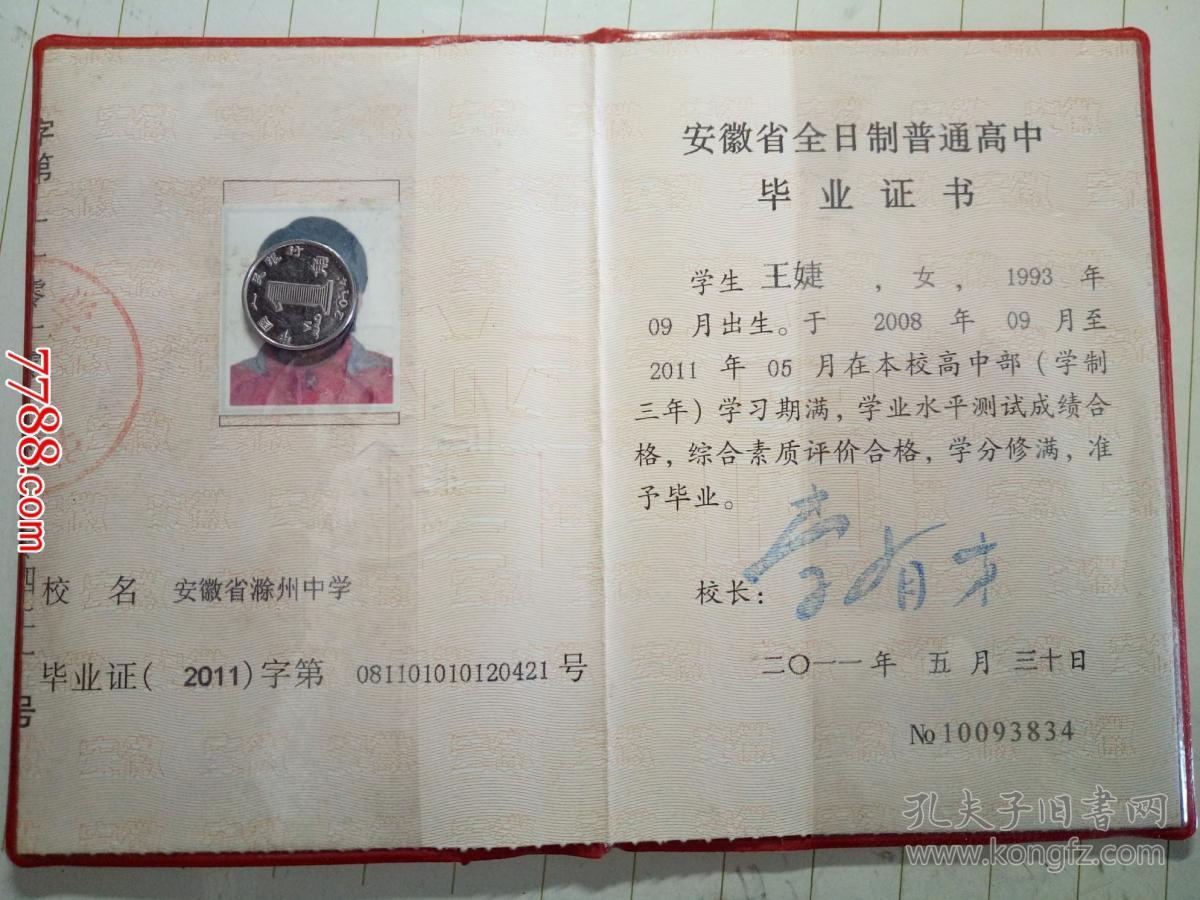 2011年安徽省高中毕业证书(过期证书仅供收藏)