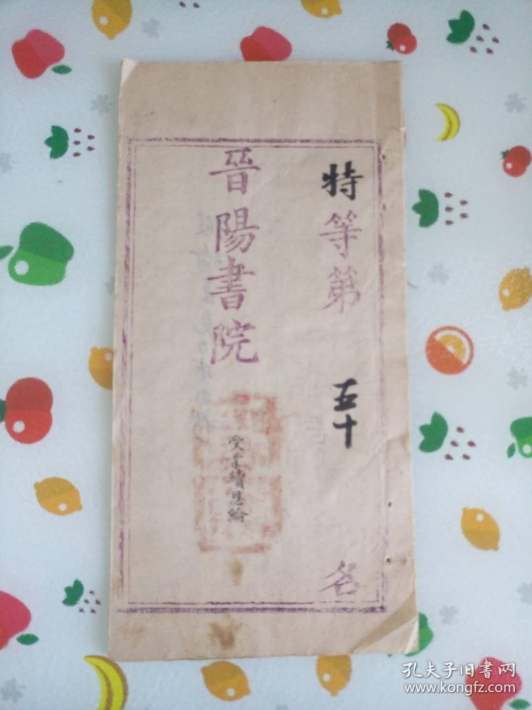 清光绪年山西晋阳书院课卷一份:无友不如己者