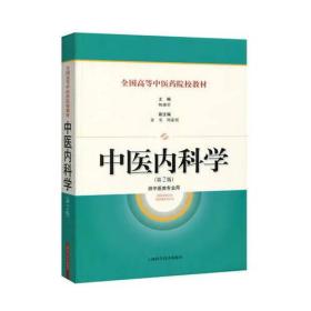中医内科学（第2版）