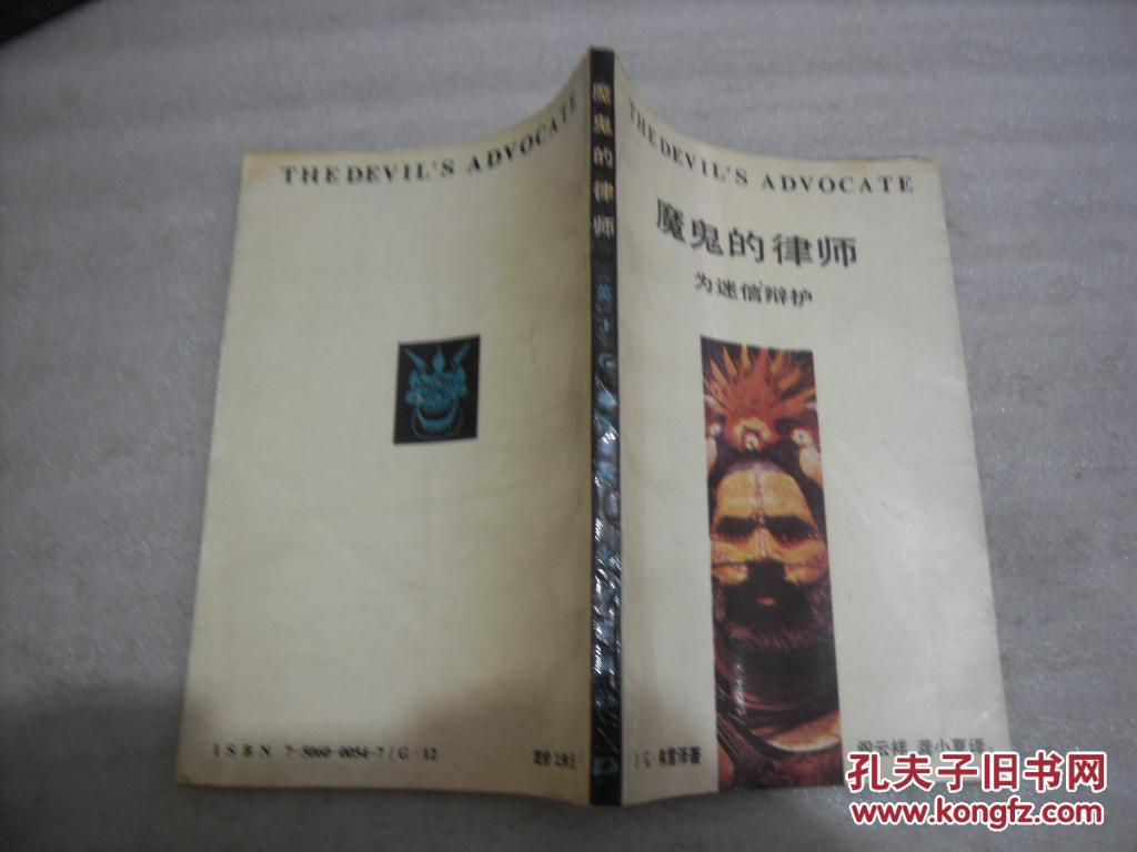 【图】魔鬼的律师━为迷信辩护_东方出版社
