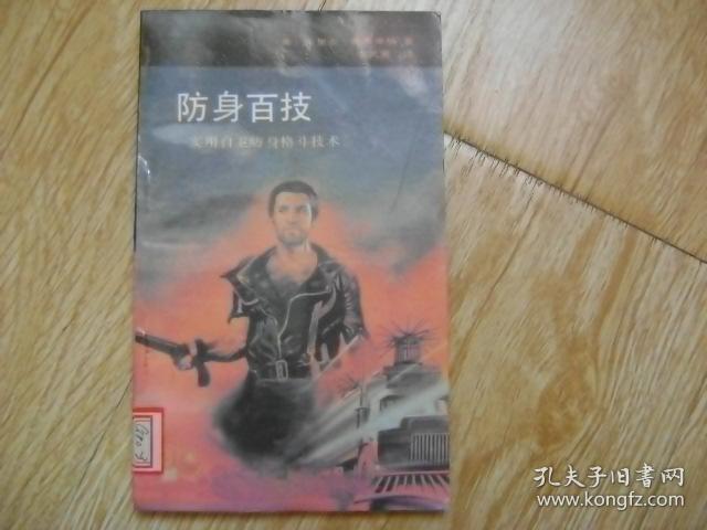 防身百技——实用自卫防身格斗技术