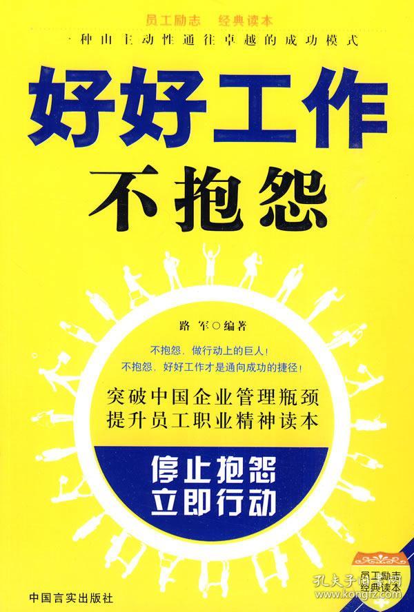 员工励志经典读本:好好工作不抱怨