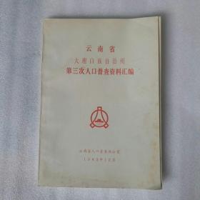 大理人口普查_大理人口流入量图片