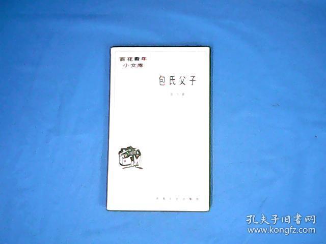 包氏父子_张天翼_孔夫子旧书网