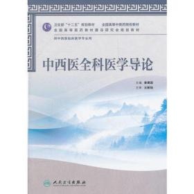 中西医全科医学导论(本科中医药类\/中西医临床