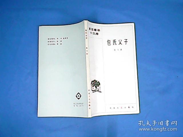 包氏父子_张天翼_孔夫子旧书网