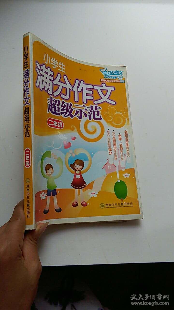 小学生满分作文超级示范·二年级