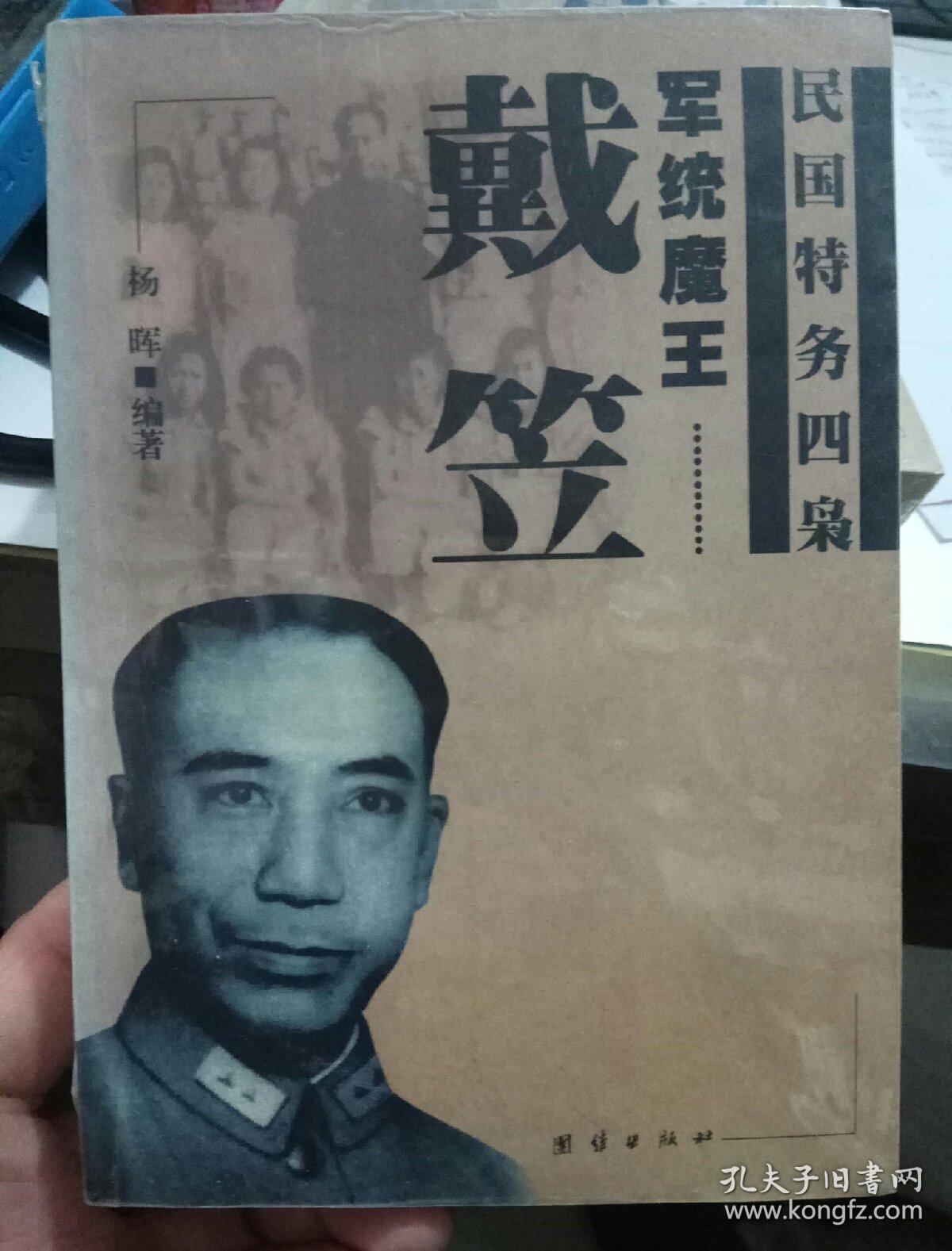民国特务四枭:(军统魔王·戴笠,保密局头子·毛人凤,中统巨枭·徐恩曾
