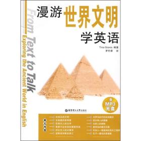 漫游世界文明学英语(含MP3光盘)