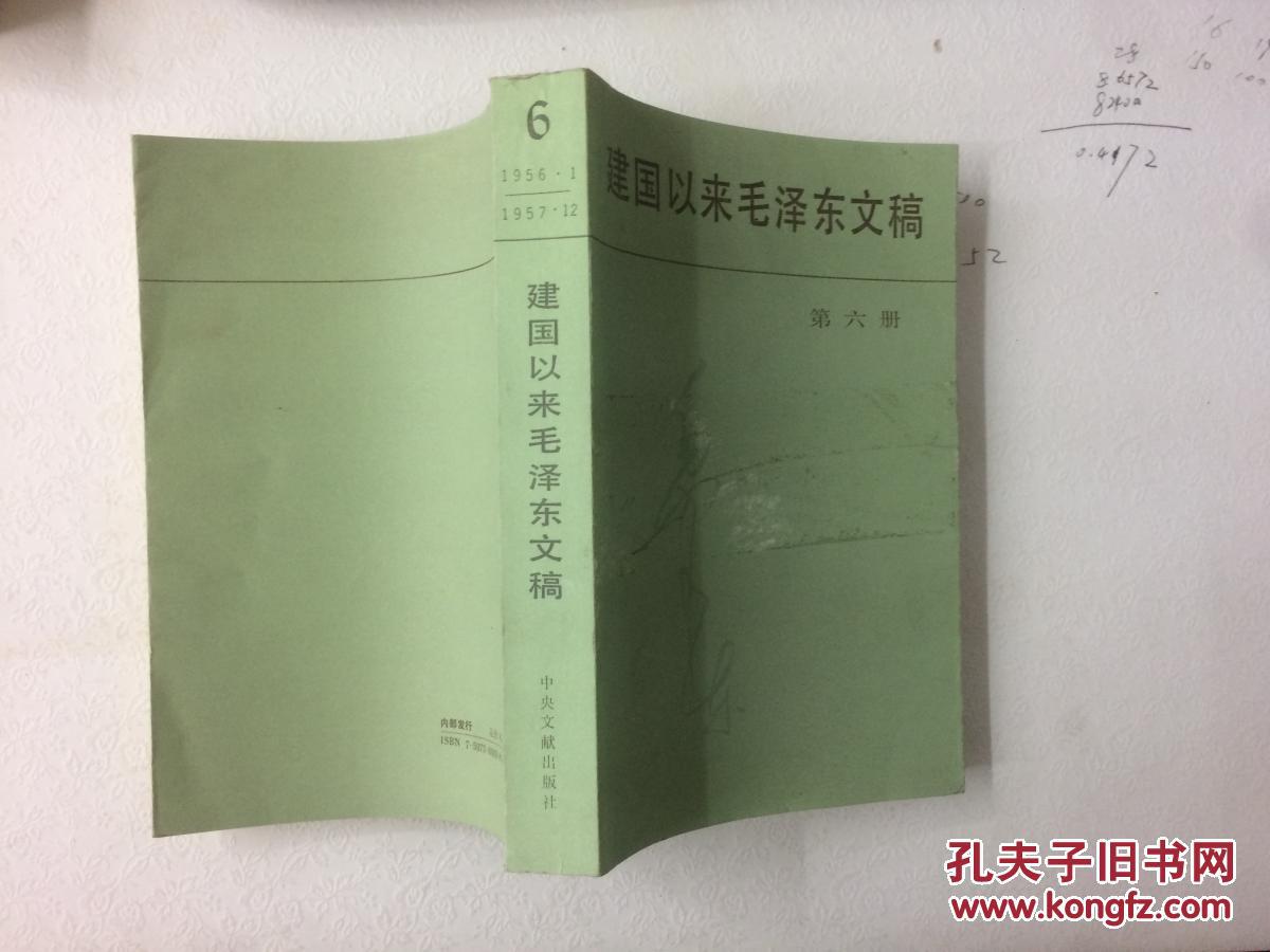 【图】建国以来毛泽东文稿 (第6册)_中央文献出