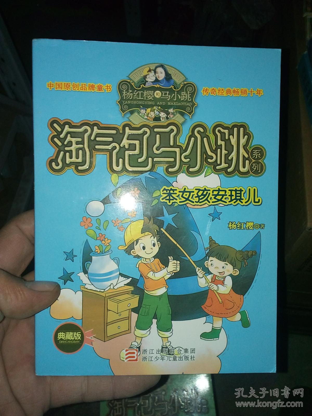 淘气包马小跳系列 典藏版—笨女孩安琪儿