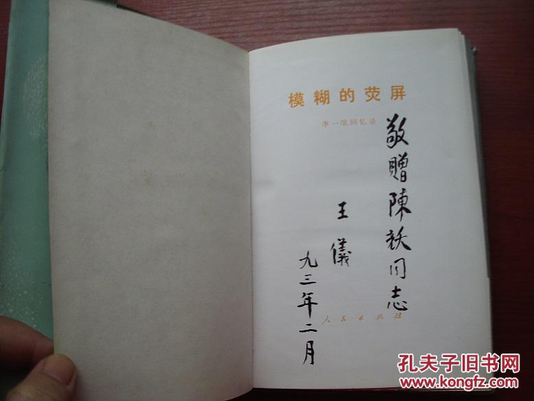 4r 模糊的荧屏-李一氓回忆录/李一氓夫人王仪签赠本