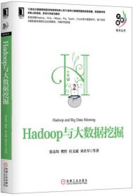 正版二手 Hadoop与大数据挖掘