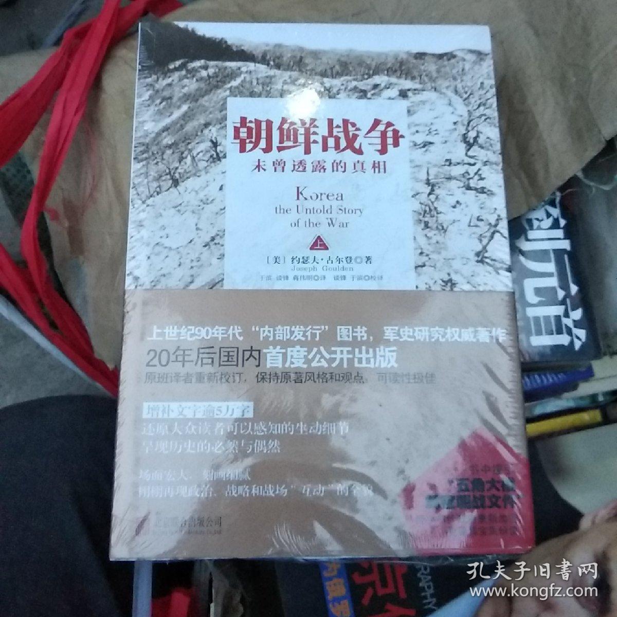 朝鲜战争:未曾透露的真相