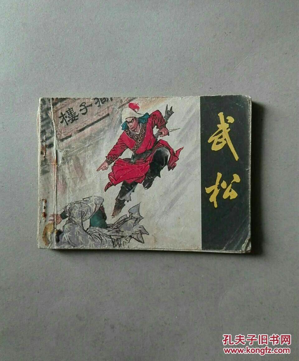 武松 拍品编号:29568763