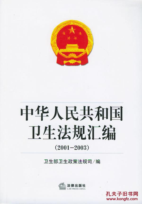 【图】正版书 中华人民共和国卫生法规汇编(2