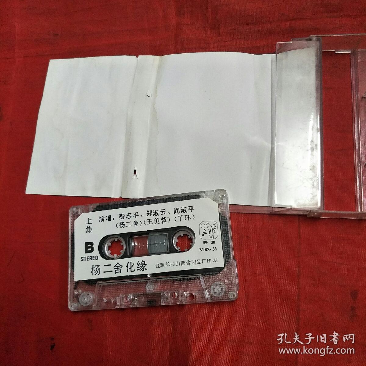 磁带-二人转秦志平,郑淑云-杨二舍化缘 上下