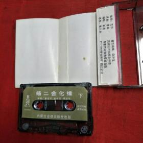 磁带-二人转秦志平、郑淑云-杨二舍化缘 上下