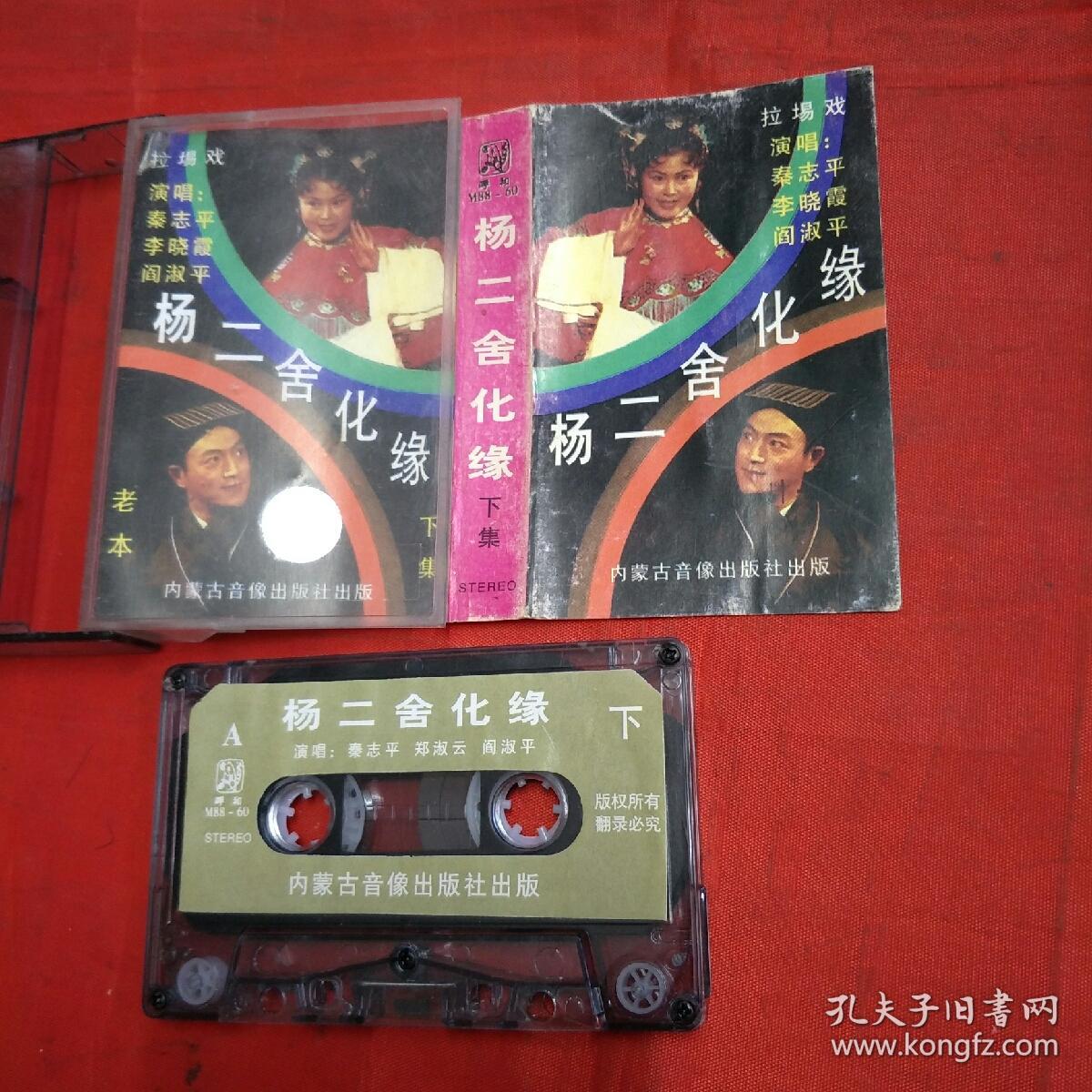 磁带-二人转秦志平,郑淑云-杨二舍化缘 上下