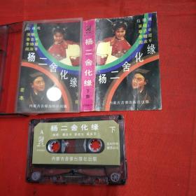 磁带-二人转秦志平、郑淑云-杨二舍化缘 上下