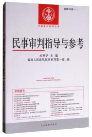 中国审判指导丛书：民事审判指导与参考