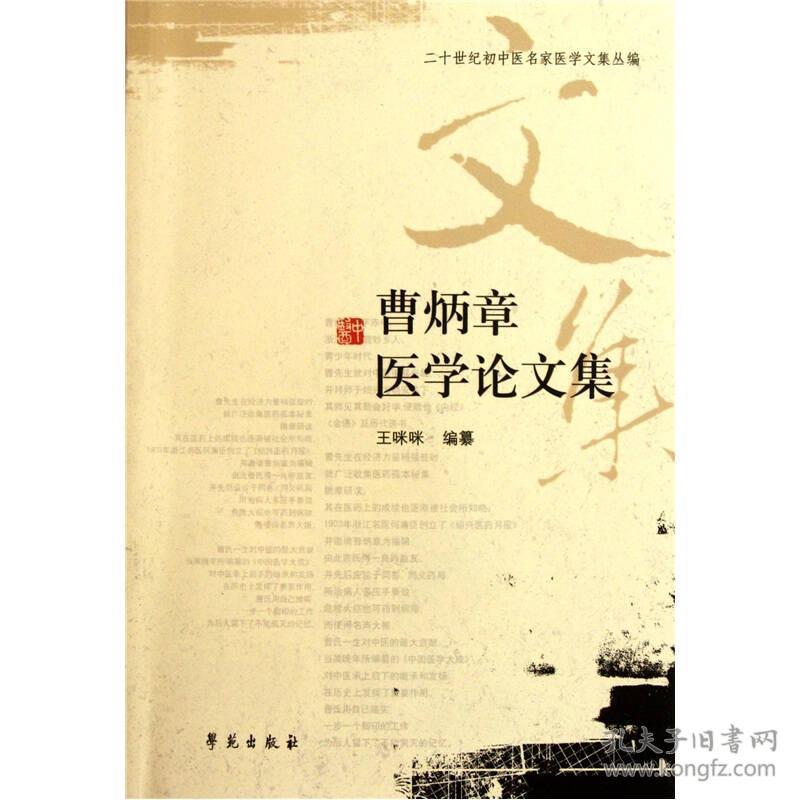 曹炳章医学论文集 二十世纪初中医名家医学文集丛编
