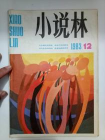 小说林（1983年12期）月刊