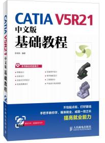 CATIA V5R21中文版基础教程
