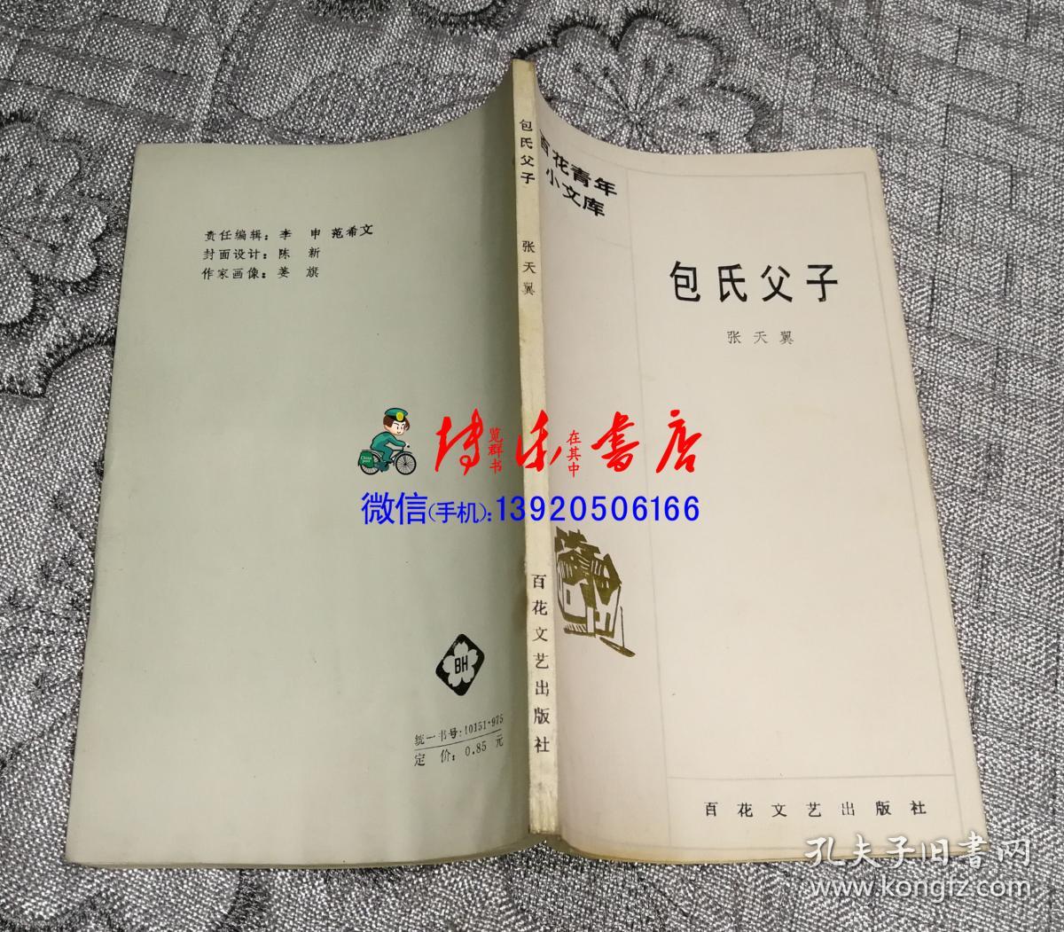 百花青年小文库:包氏父子_张天翼著,孙玉石编_孔夫子旧书网