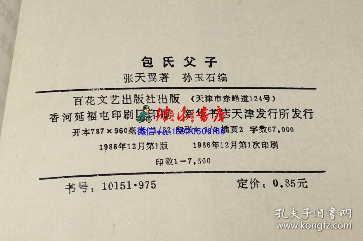 百花青年小文库:包氏父子_张天翼著,孙玉石编_孔夫子