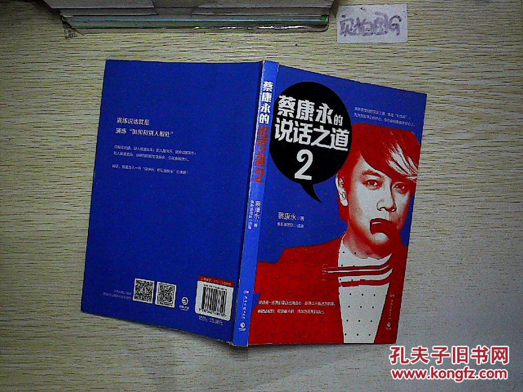 【图】蔡康永的说话之道2_湖南文艺出版社_孔