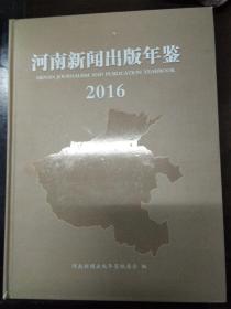河南新闻出版年鉴2016